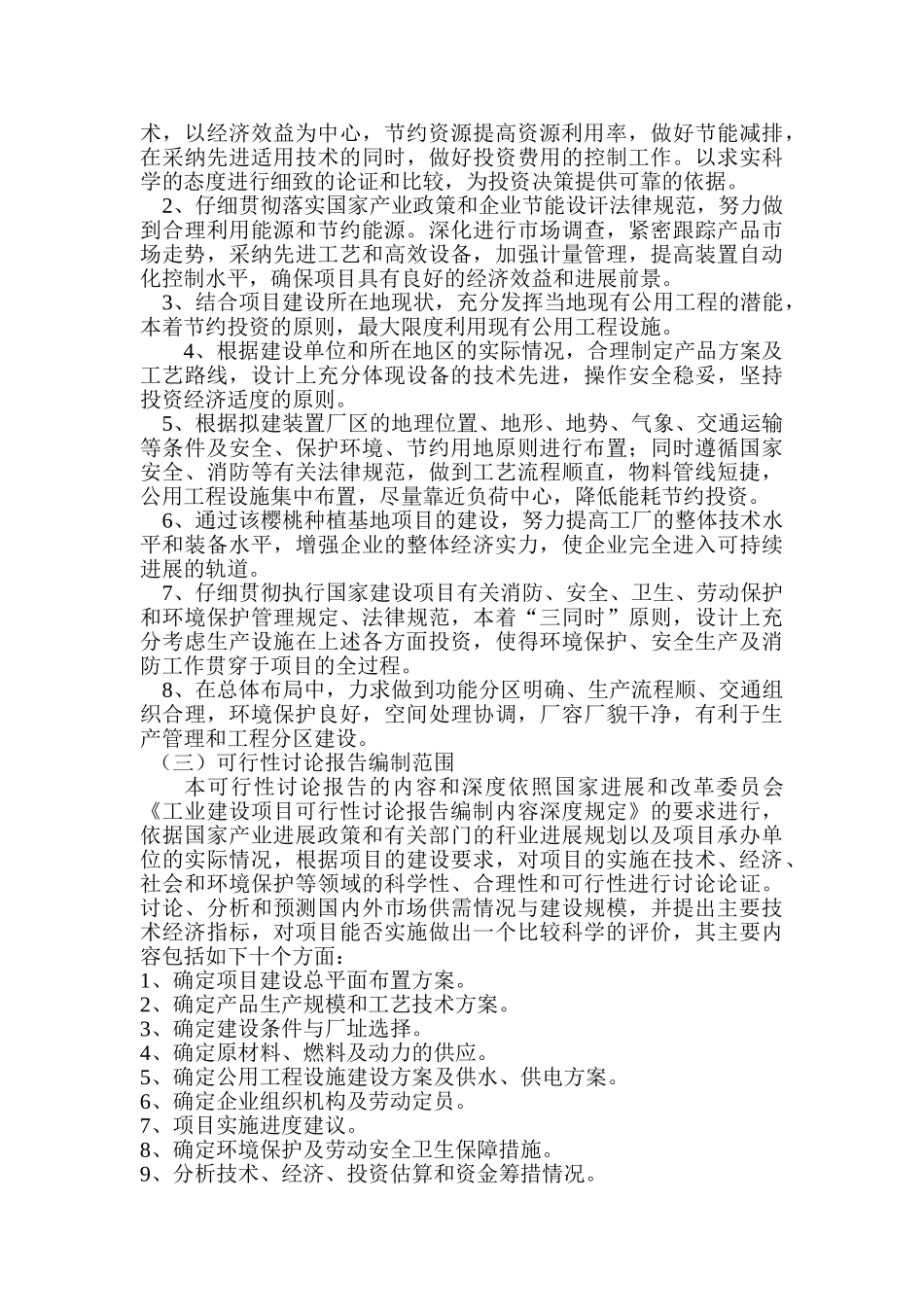 樱桃种植基地生产项目可行性分析报告_第2页