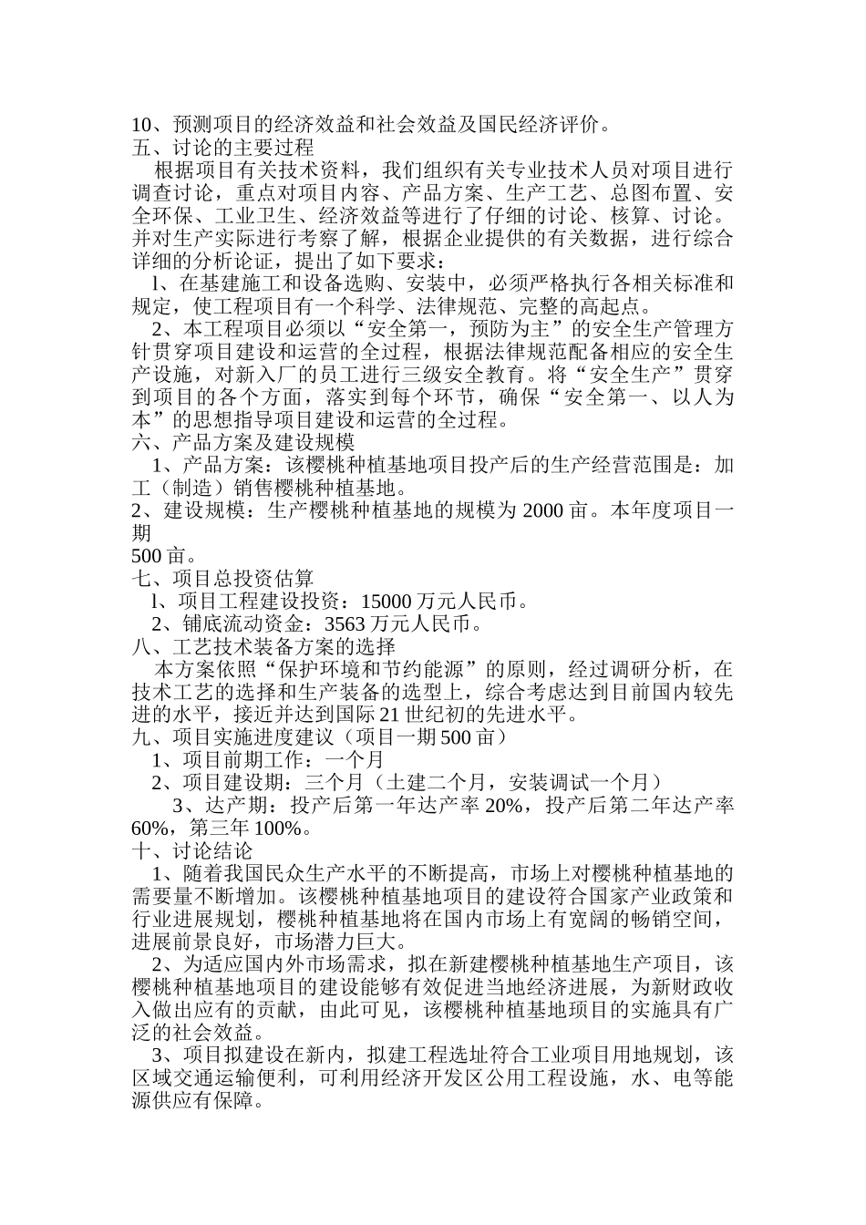 樱桃种植基地生产项目可行性分析报告_第3页