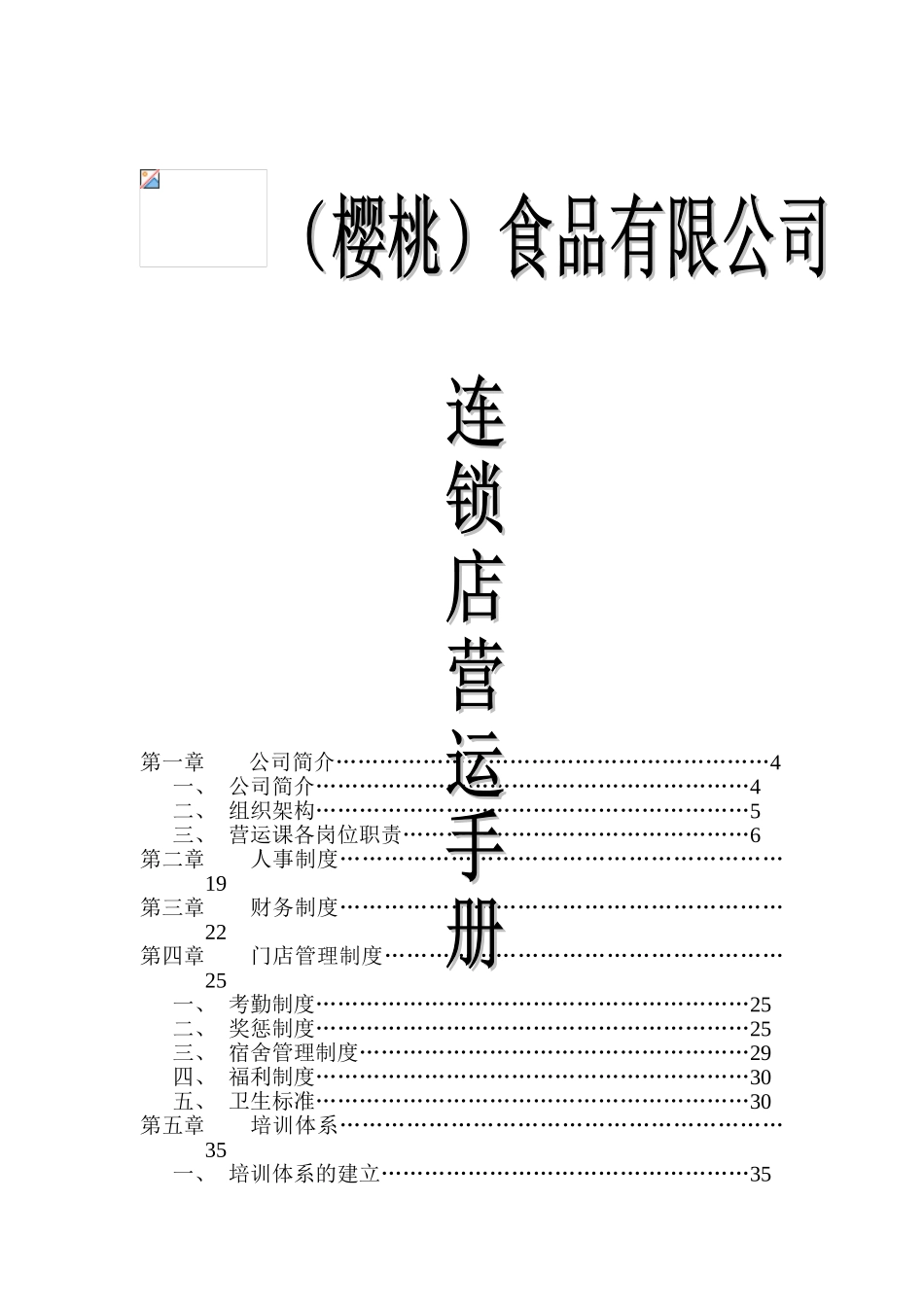 樱桃食品连锁店营运手册_第1页