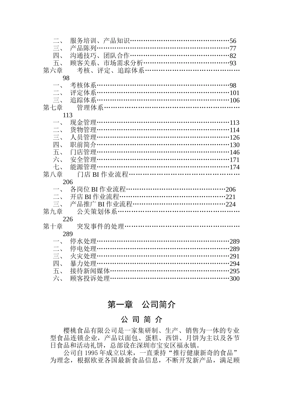 樱桃食品连锁店营运手册_第2页