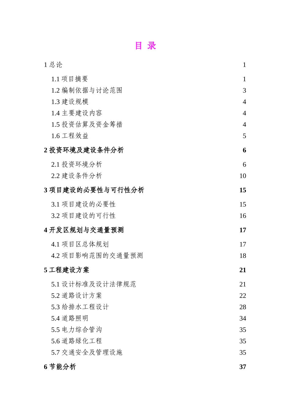 樱花生态园建设项目可行性研究报告_第1页