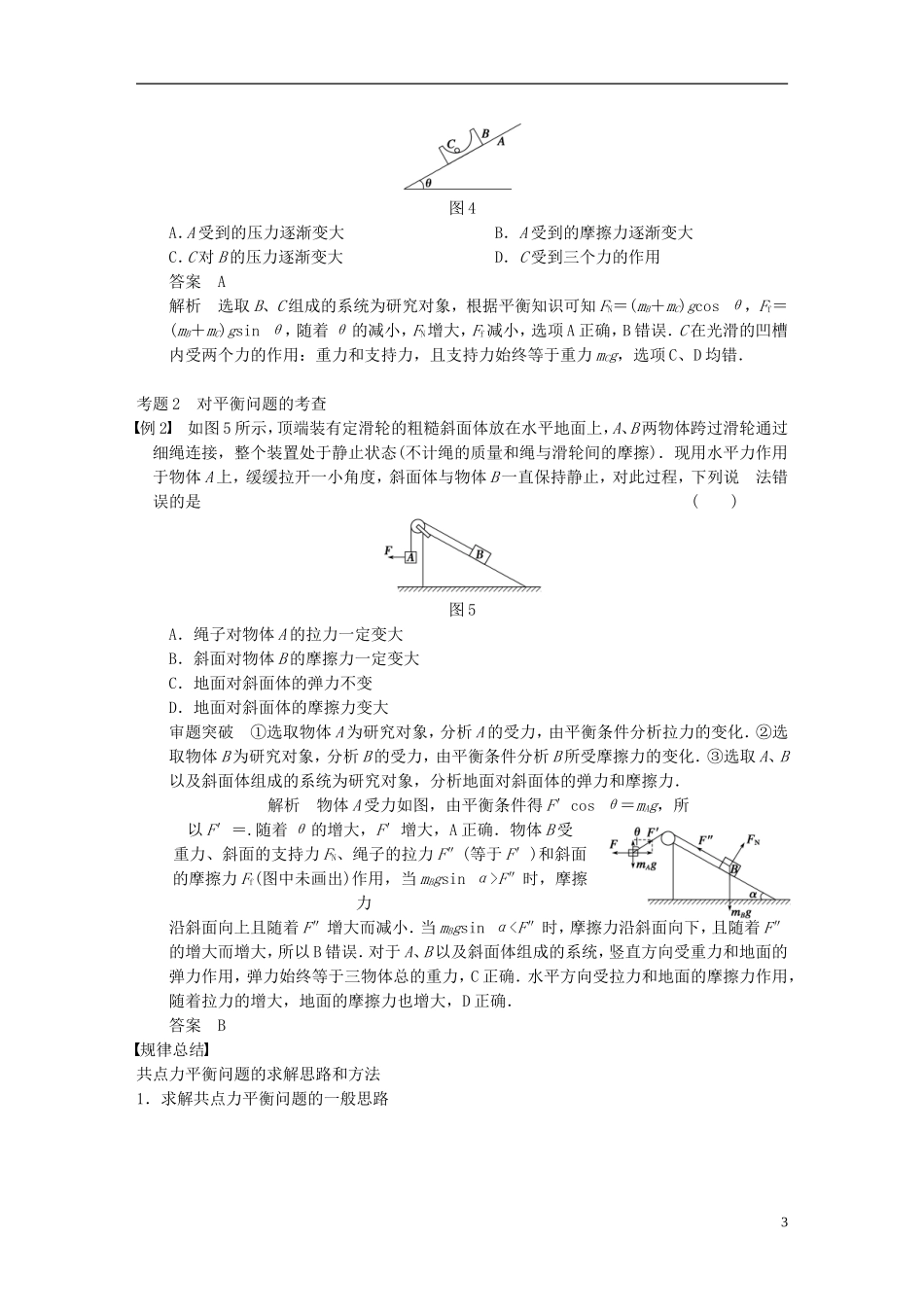 （安徽专用）2014年高考物理二轮 考前三个月 第一部分 专题一 受力分析 物体的平衡学案_第3页