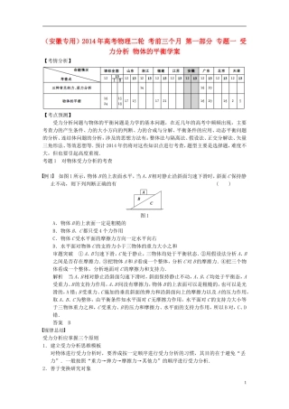 （安徽专用）2014年高考物理二轮 考前三个月 第一部分 专题一 受力分析 物体的平衡学案