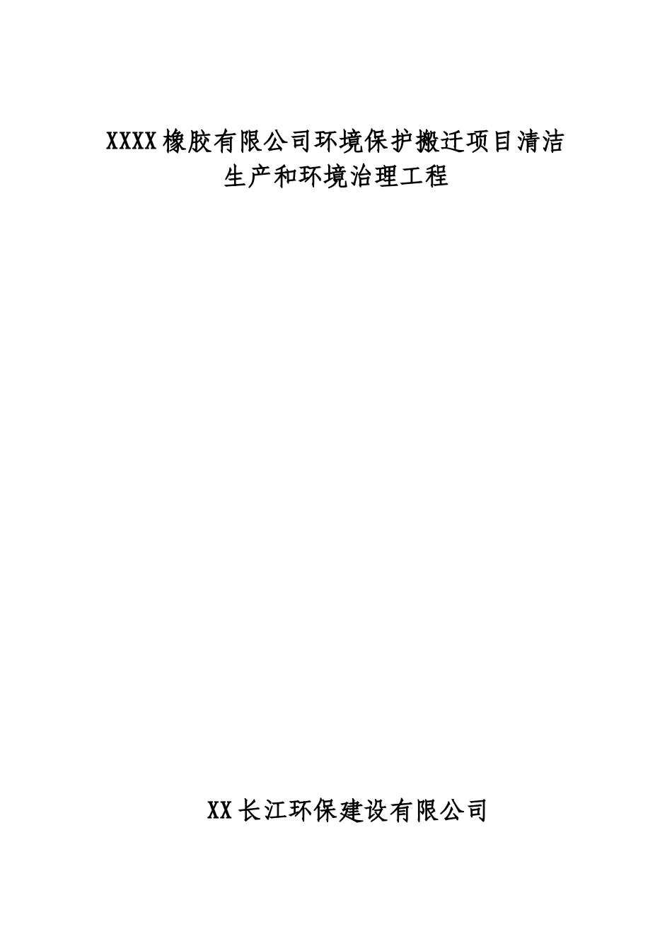 橡胶有限公司环境保护搬迁项目清洁生产和环境治理工程初步设计说明书_第2页