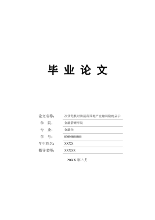 次贷危机对防范我国地产金融风险的启示大学论文