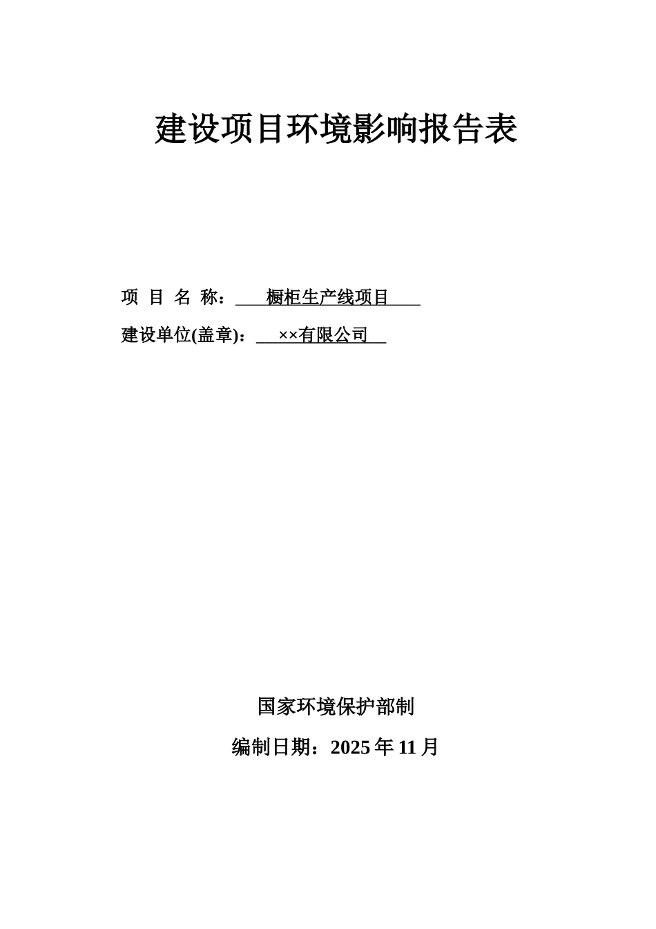 橱柜生产线项目建设项目环境评估报告书_第2页