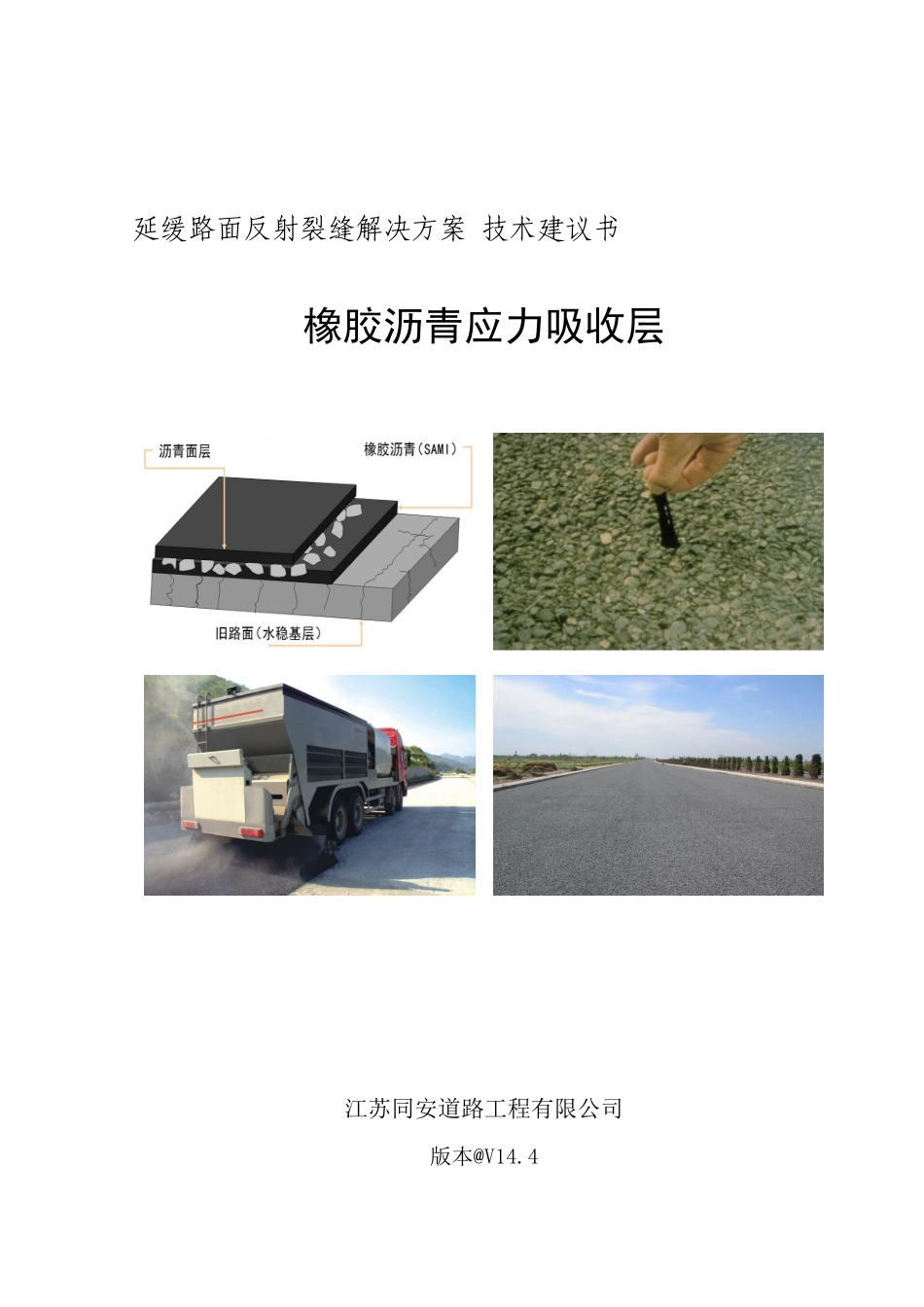 橡胶沥青应力吸收层技术建议书_第2页