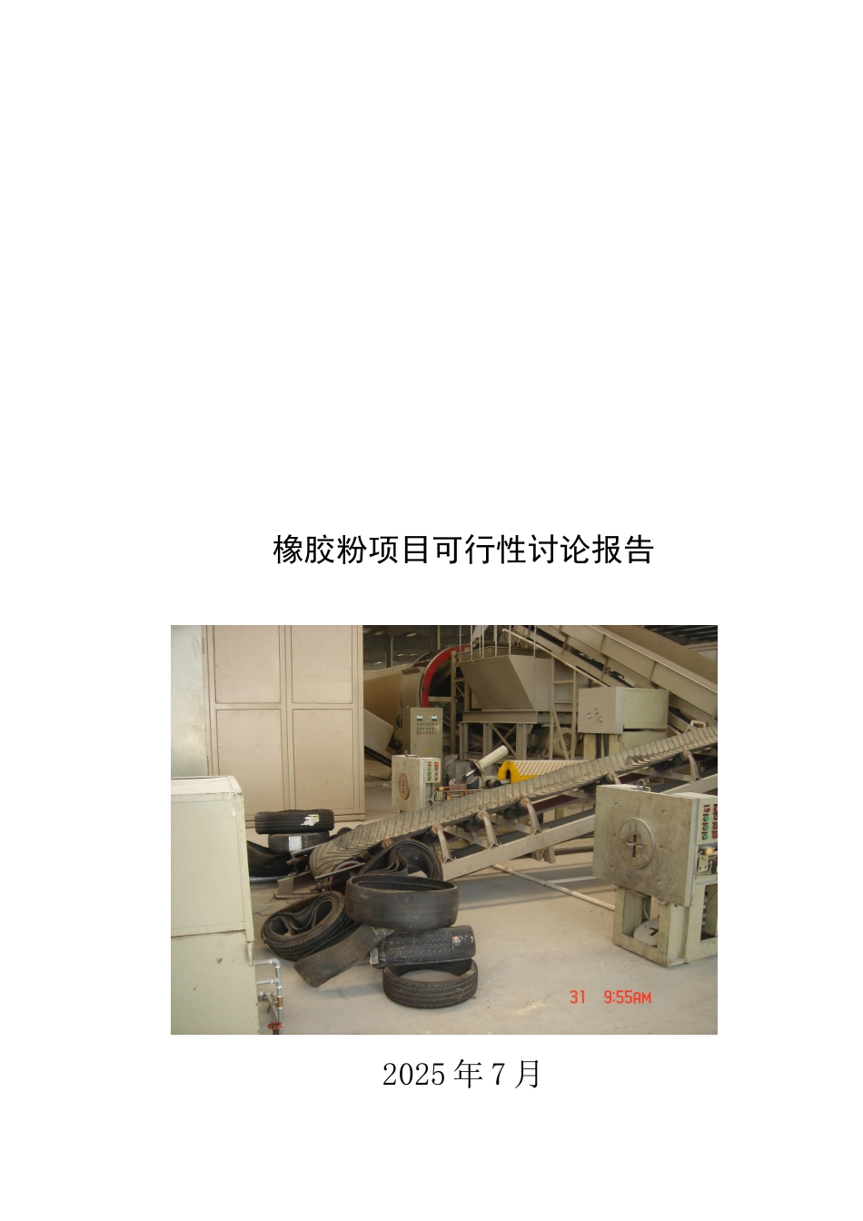 橡胶粉项目可行性研究报告_第2页