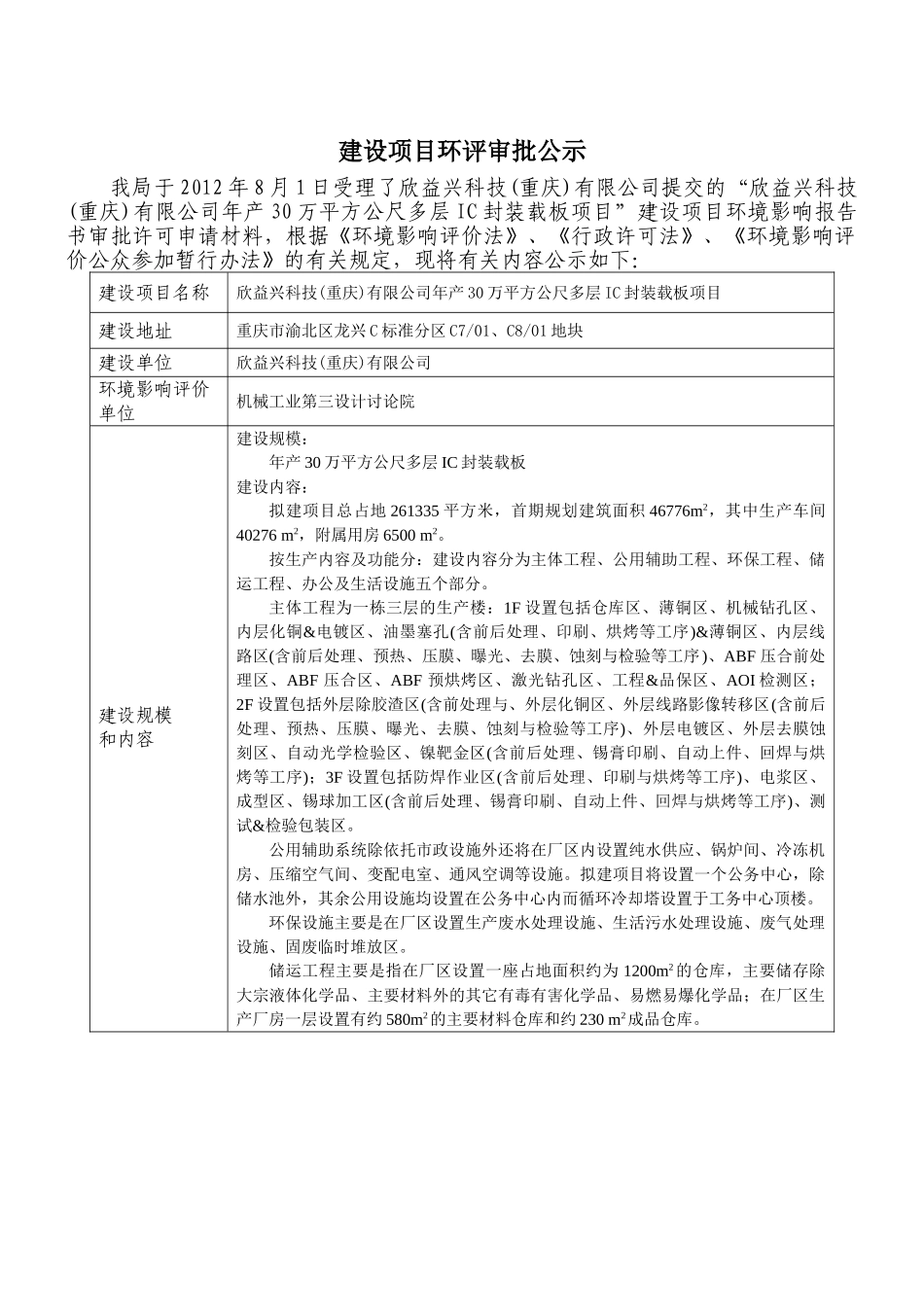 欣益兴科技有限公司年产30万平方公尺多层IC封装载板环境影响评价报告书_第3页