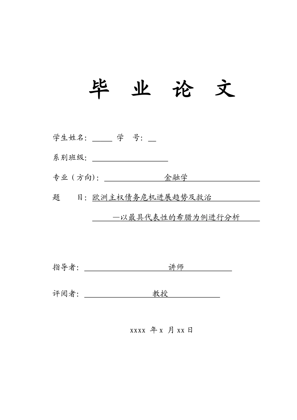 欧洲主权债务危机的发展趋势及救治本科学位论文_第1页