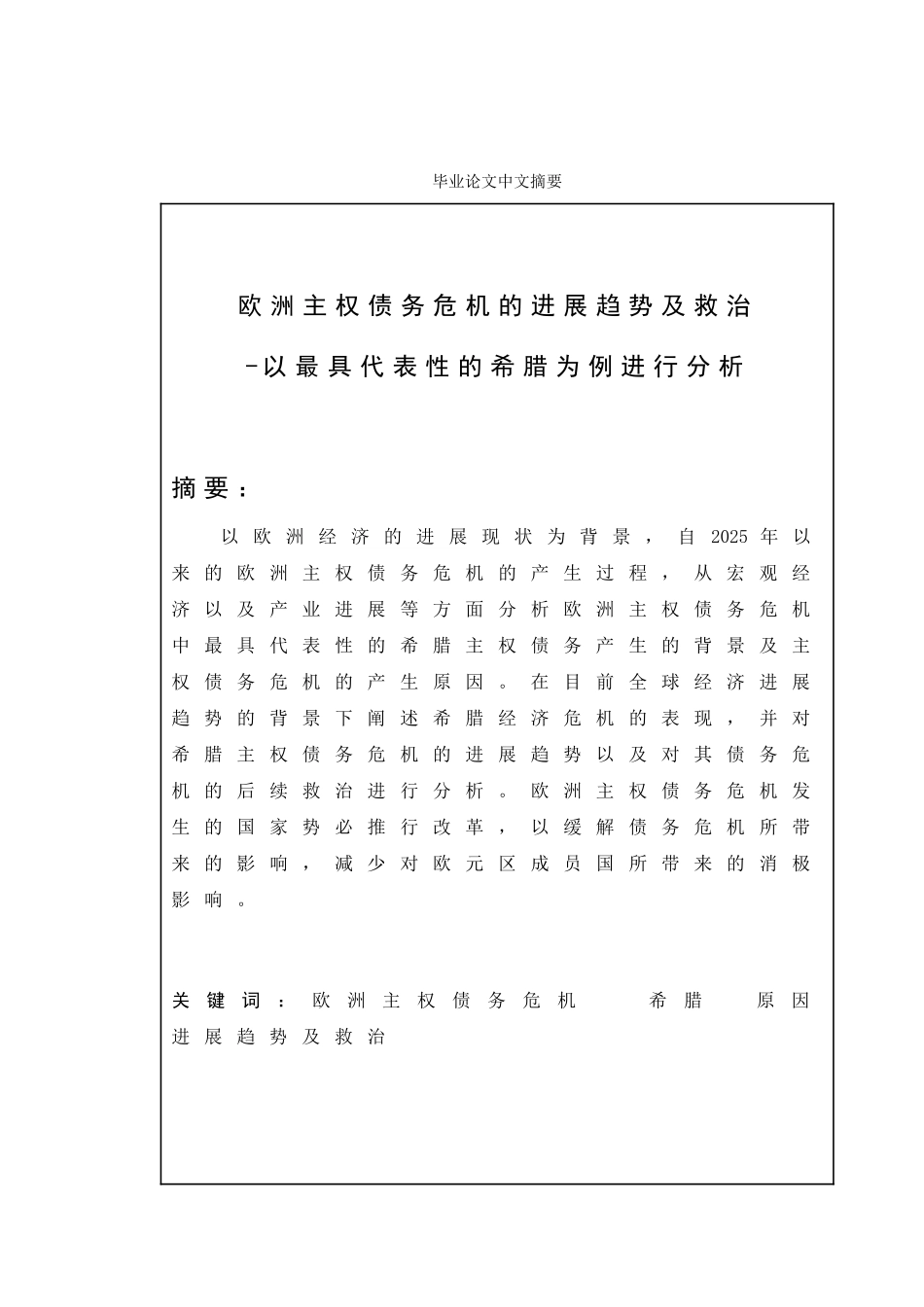 欧洲主权债务危机的发展趋势及救治本科学位论文_第2页