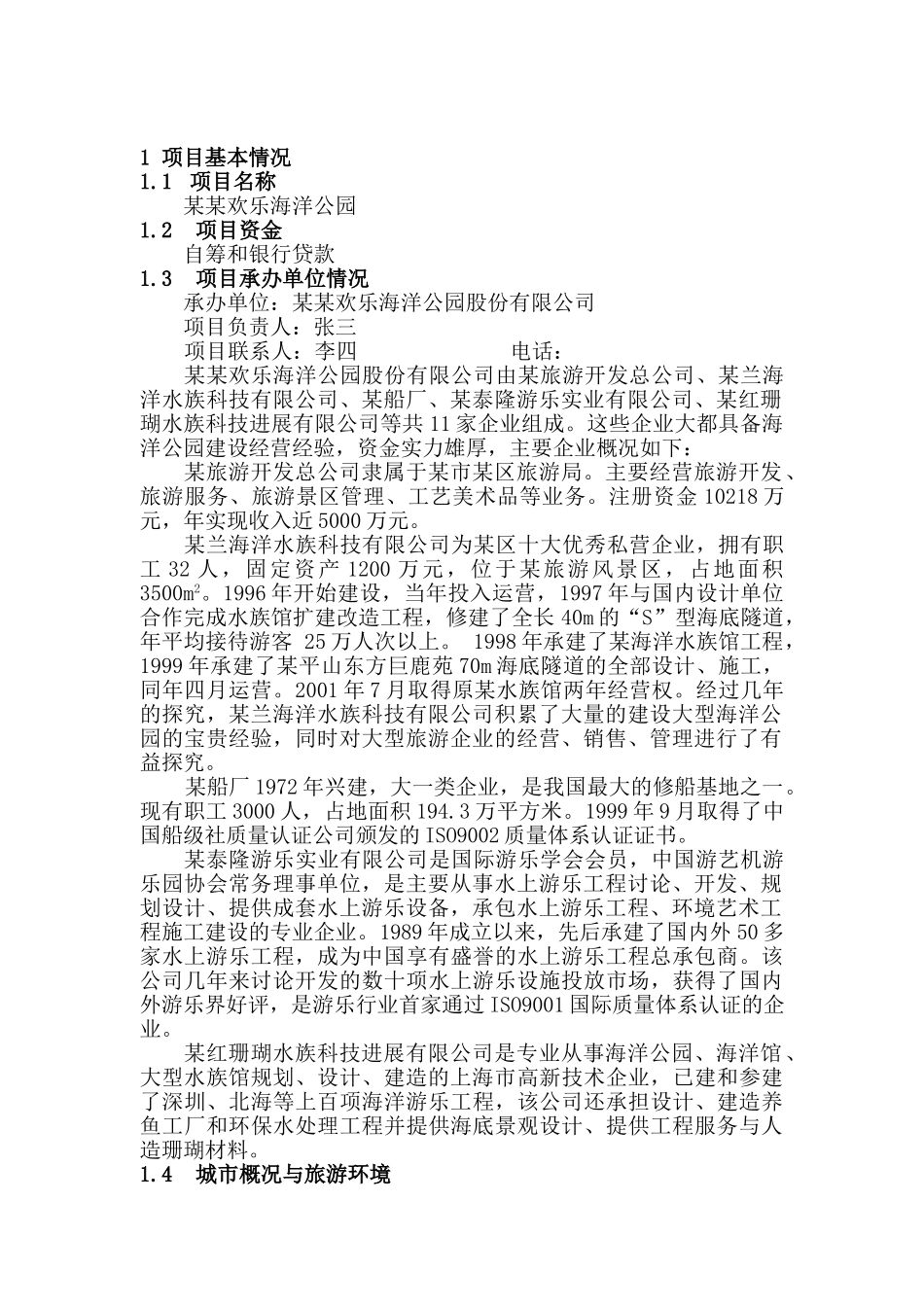 欢乐海洋公园可行性研究报告_第2页