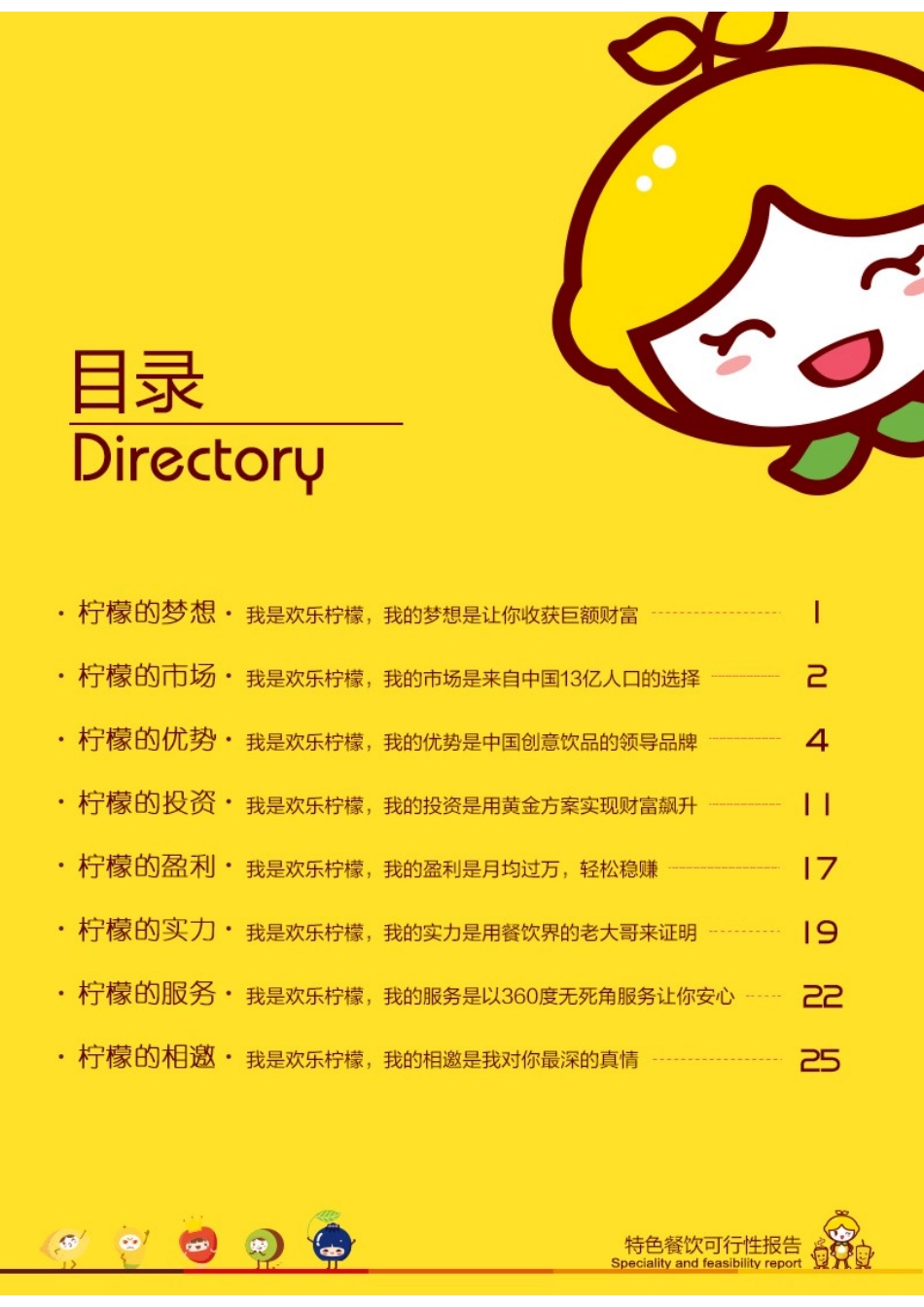 欢乐柠檬新鲜果萃趣饮特色餐饮可行性研究报告书_第2页