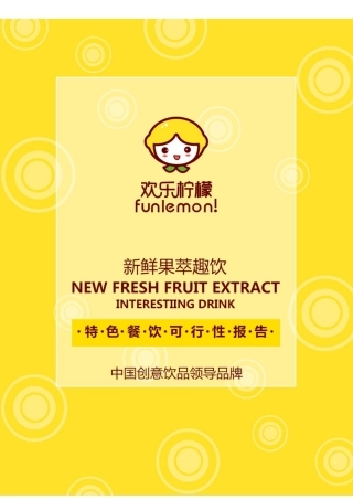 欢乐柠檬新鲜果萃趣饮特色餐饮可行性研究报告书