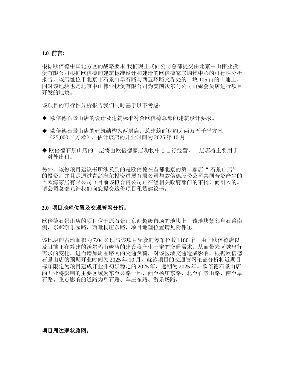 欧倍德石景山开店项目建议书_第3页