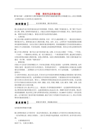 （全国通用）高考语文大一轮总复习 文学类文本阅读 赏析作品形象内涵学案-人教版高三全册语文学案
