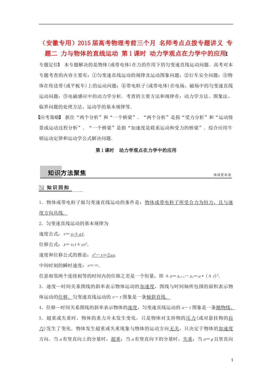 （安徽专用）2015届高考物理考前三个月 名师考点点拨专题讲义 专题二 力与物体的直线运动 第1课时 动力学观点在力学中的应用_第1页