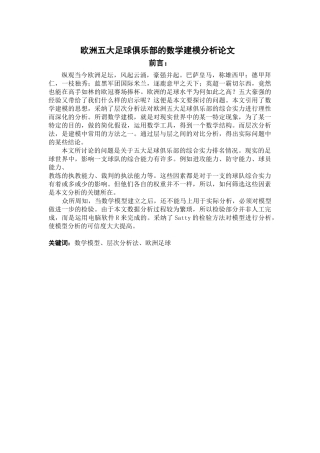 欧洲五大足球俱乐部的数学建模分析本科学位论文
