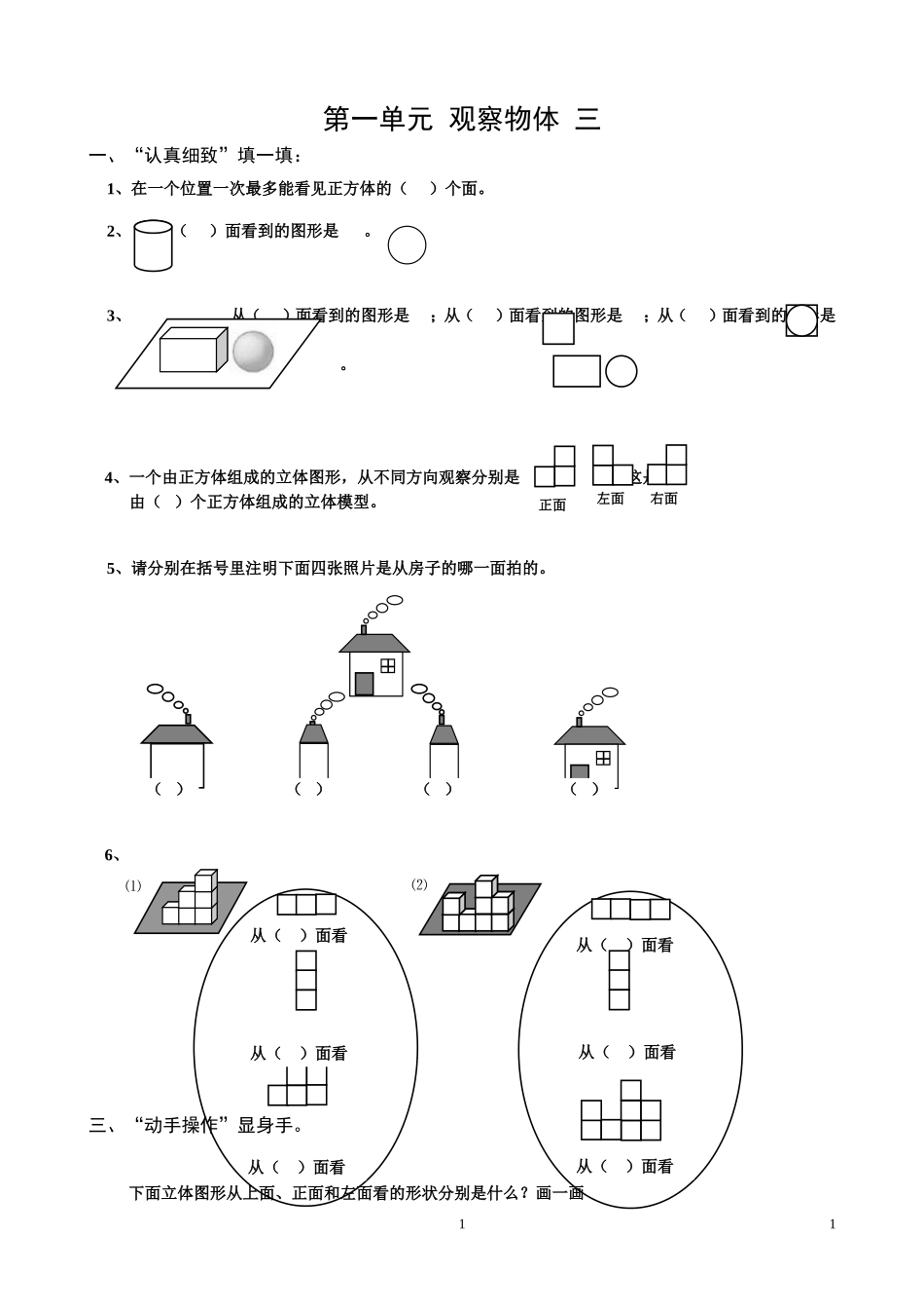 第一单元 观察物体测试题_第1页