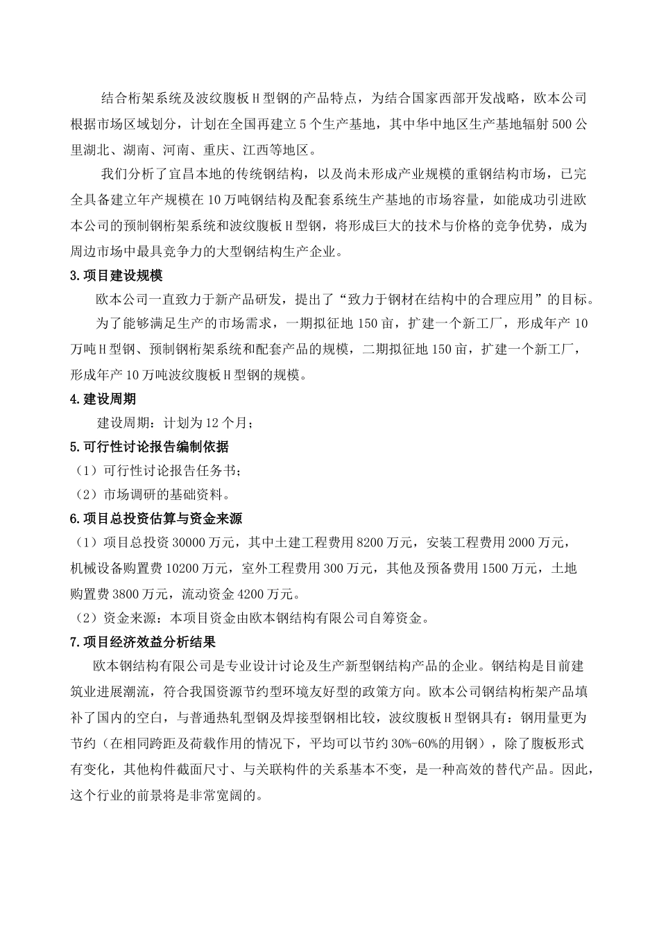 欧本钢结构有限公司年产10万吨h型钢及配套系统的申请报告_第2页