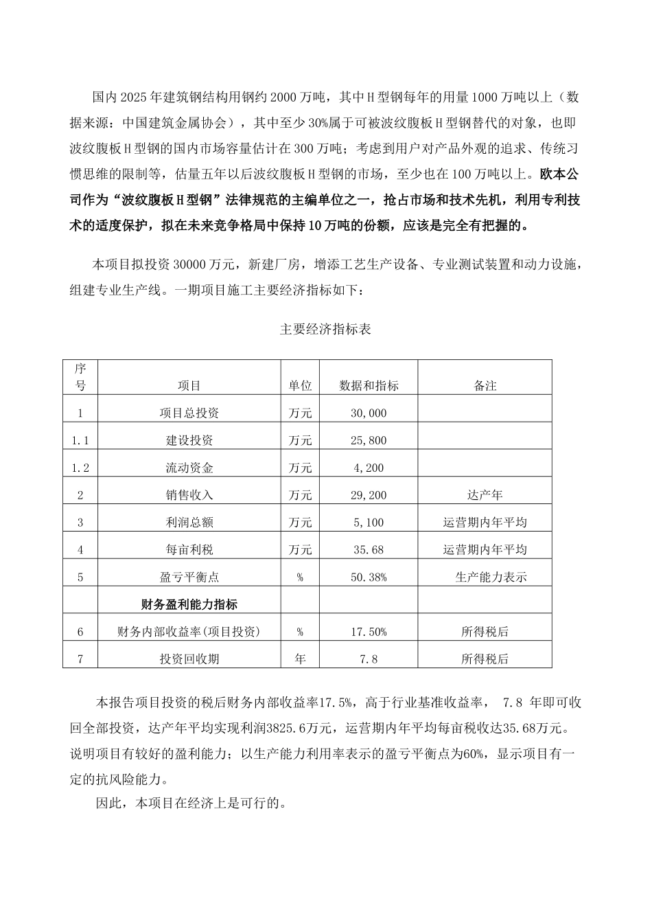 欧本钢结构有限公司年产10万吨h型钢及配套系统的申请报告_第3页