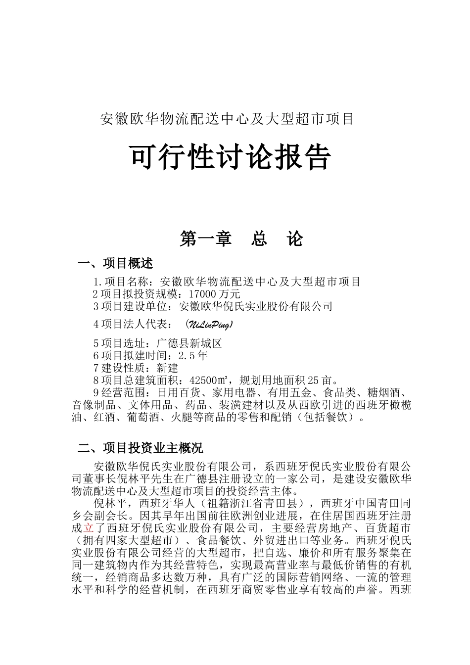 欧华大型超市项目可行性研究报告_第2页