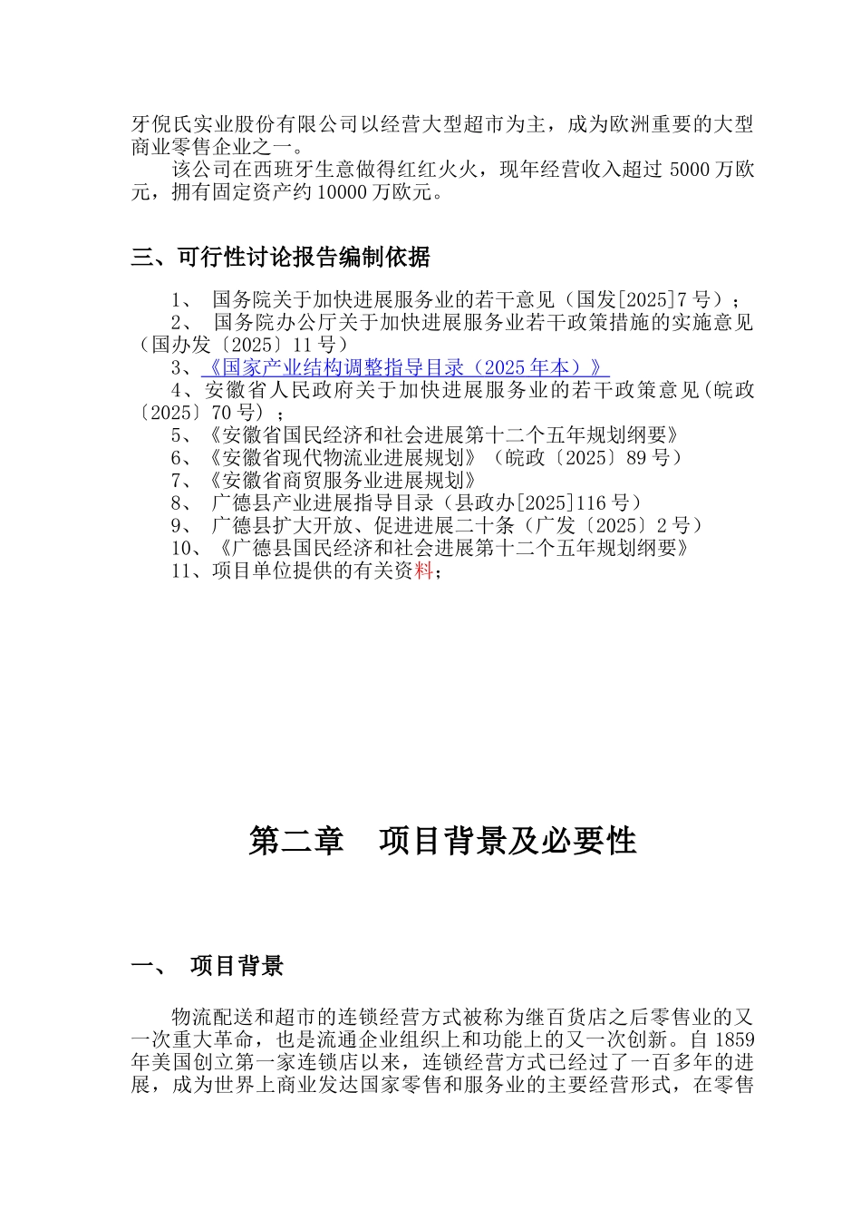 欧华大型超市项目可行性研究报告_第3页