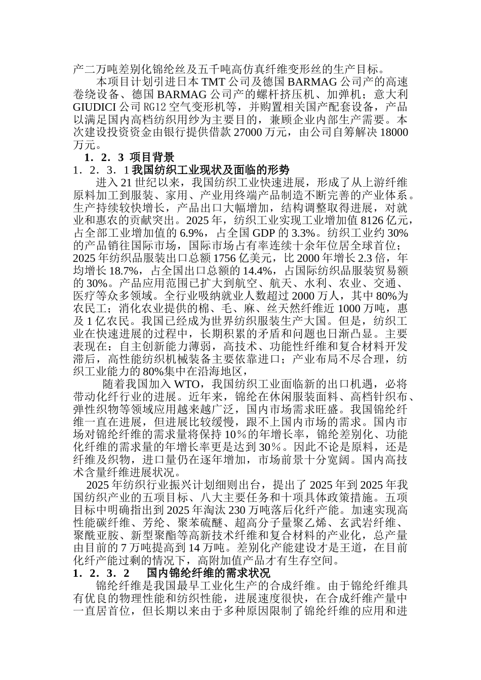 欧耶纺织20000锦纶5000包纱可研报告_第3页