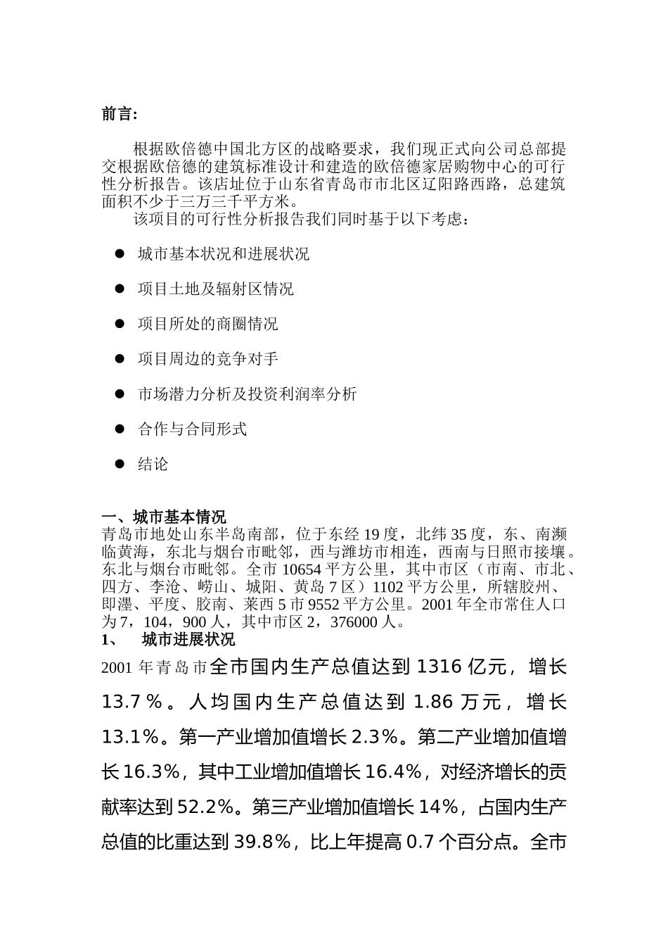 欧倍德青岛市北项目开店建议书_第2页