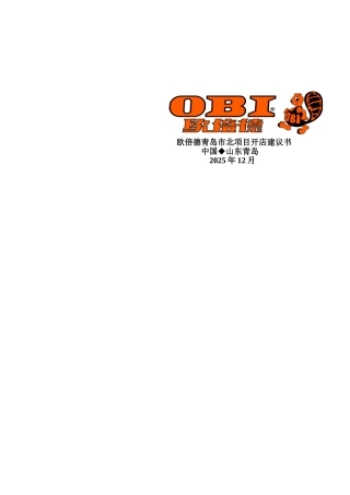 欧倍德青岛市北项目开店建议书