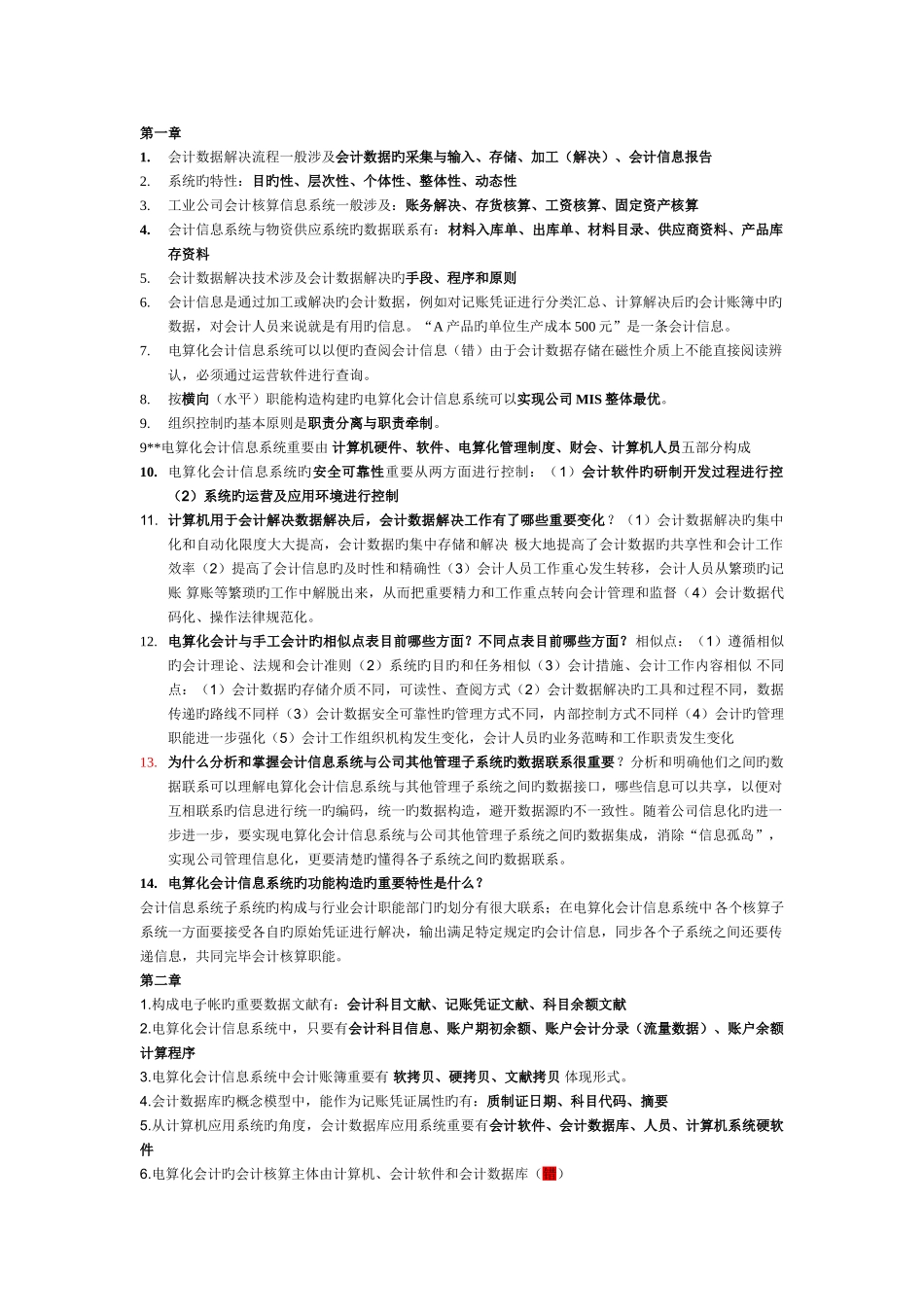 欧阳电平会计电算化期末考试资料_第1页