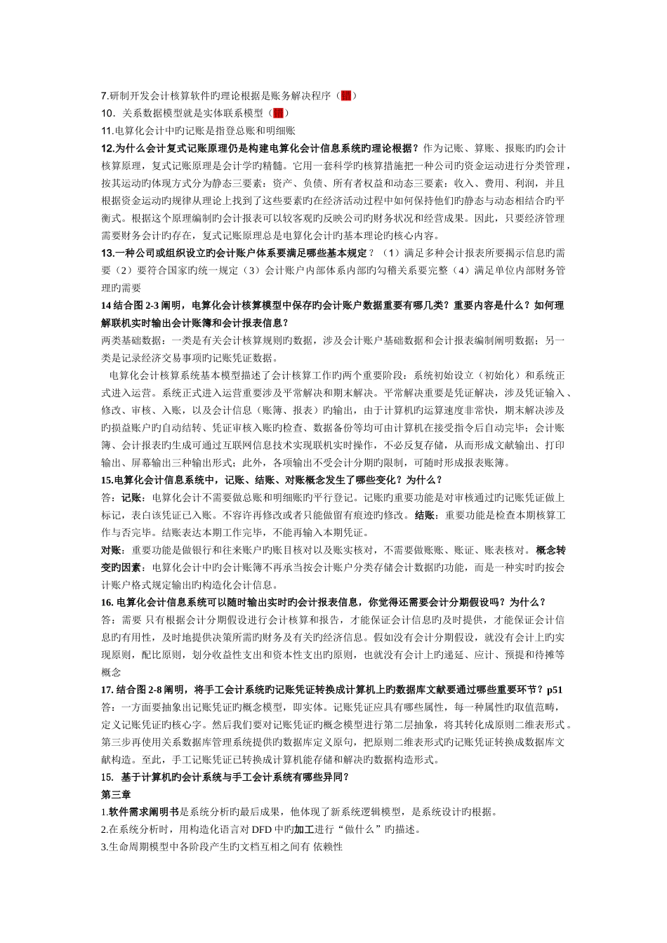 欧阳电平会计电算化期末考试资料_第2页