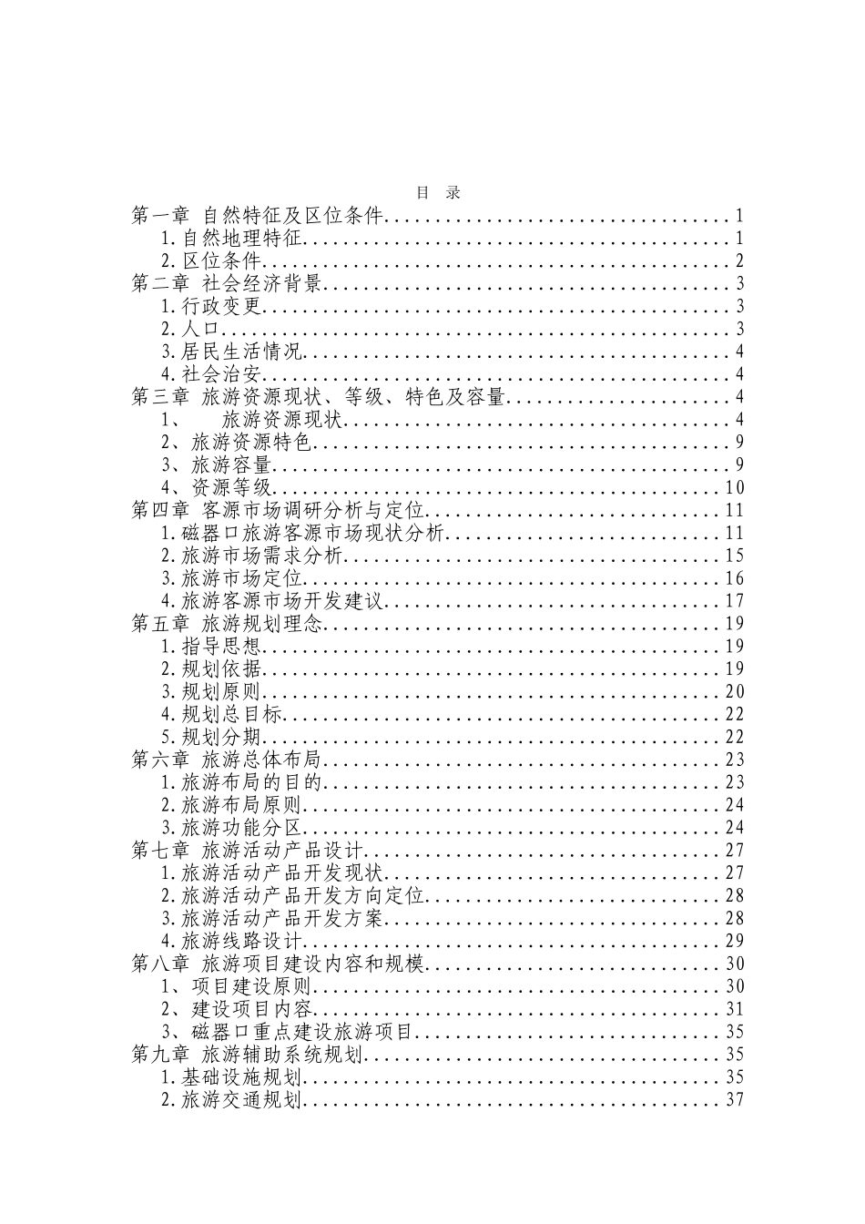 歌乐山磁器口古镇旅游开发项目可行性研究报告_第2页