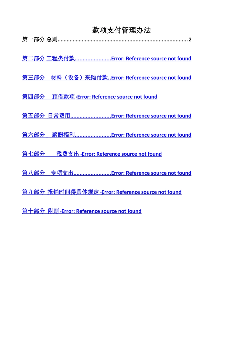 款项支付管理办法_第1页