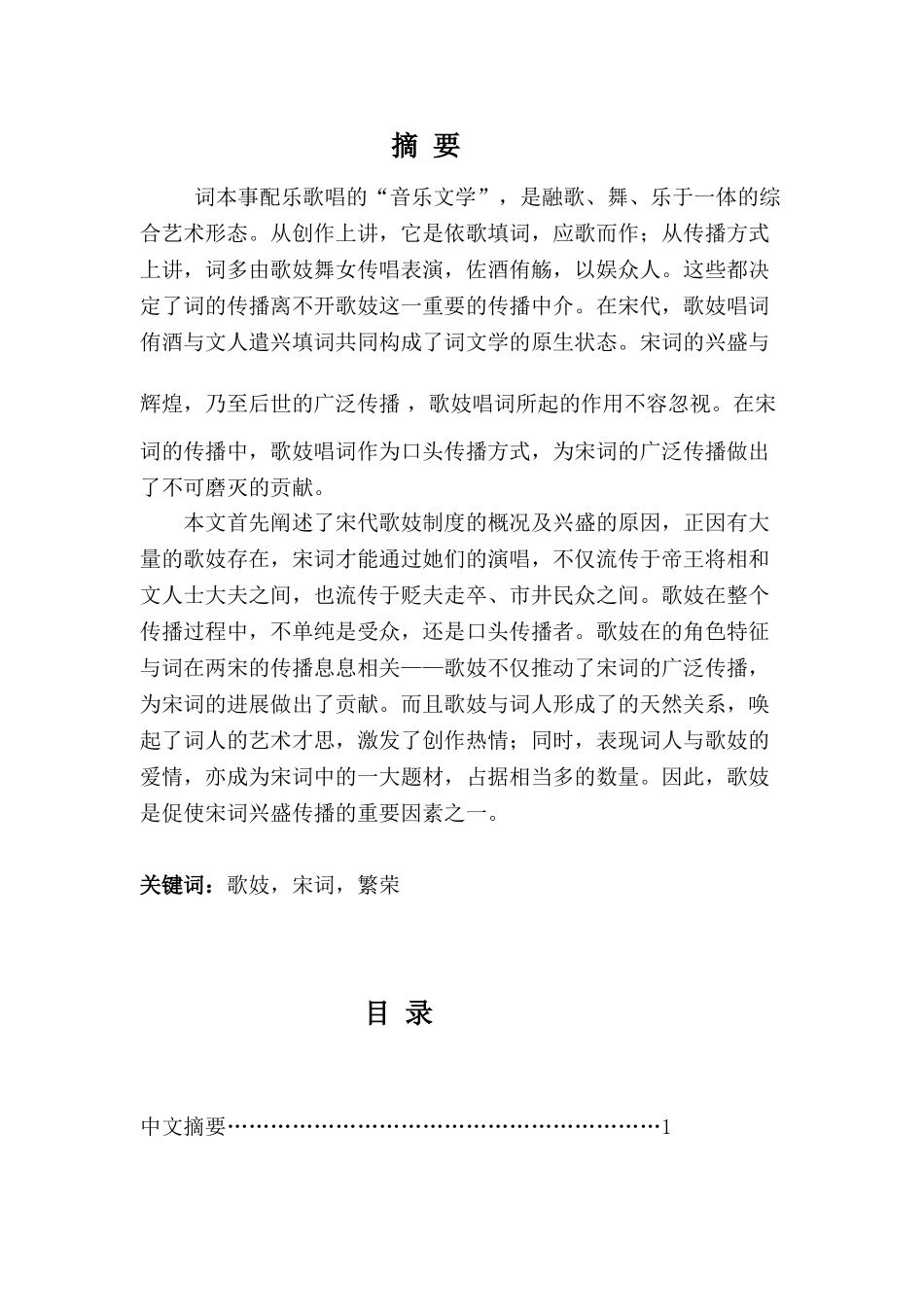 歌妓在宋词创作与传播中的重要作用本科论文_第1页