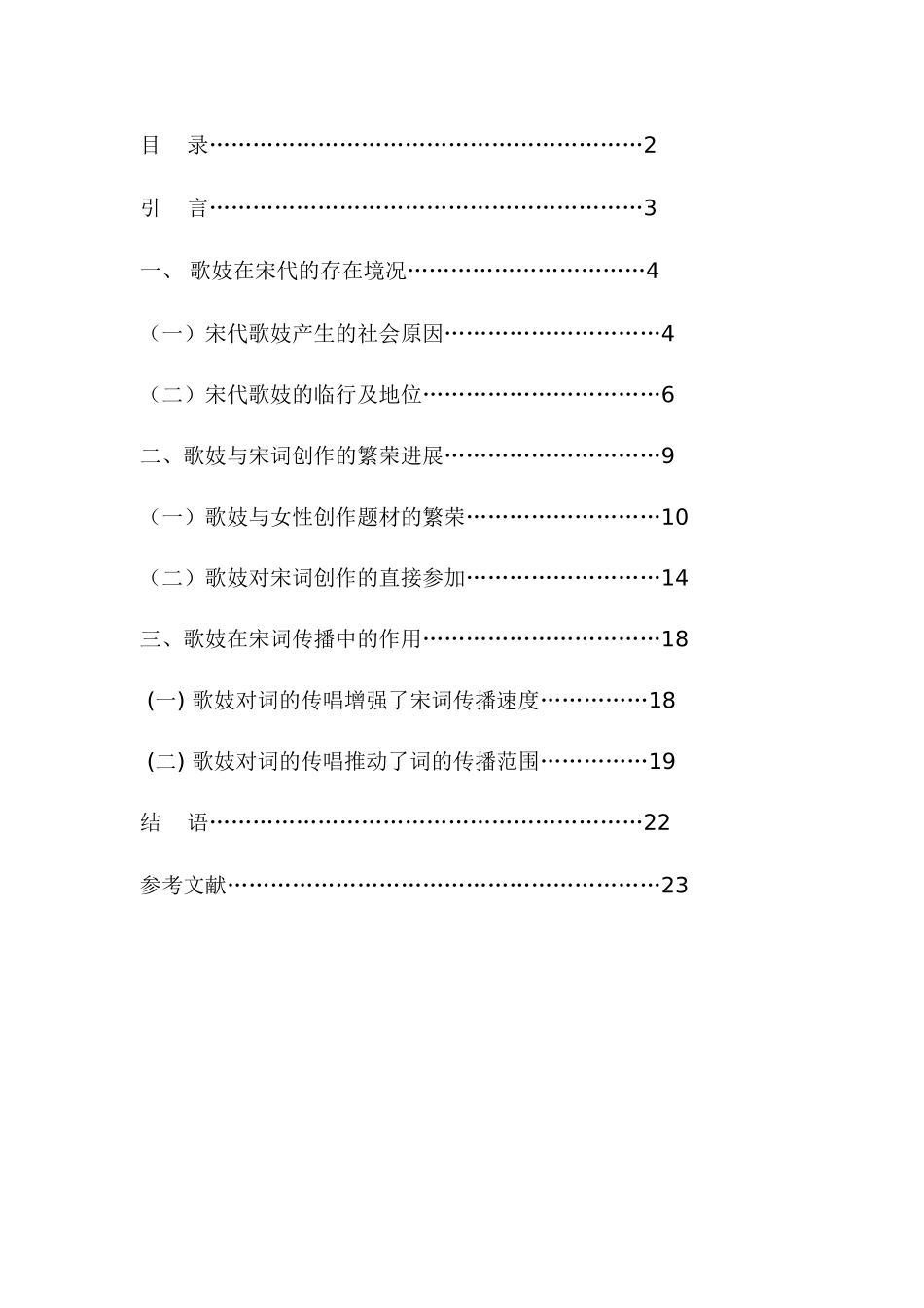 歌妓在宋词创作与传播中的重要作用本科论文_第2页