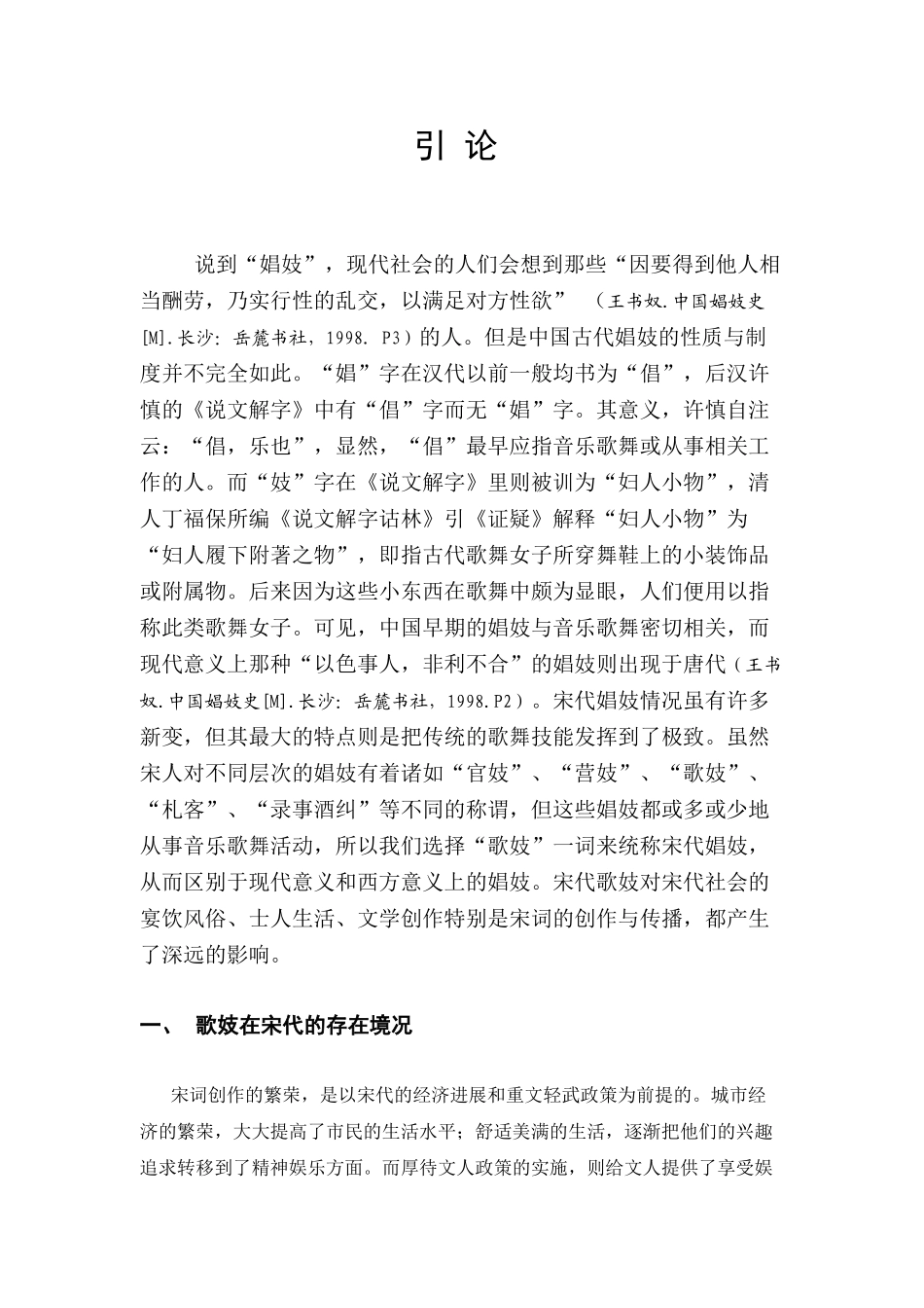 歌妓在宋词创作与传播中的重要作用本科论文_第3页