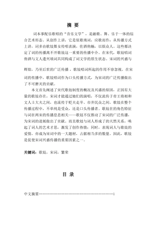 歌妓在宋词创作与传播中的重要作用本科论文