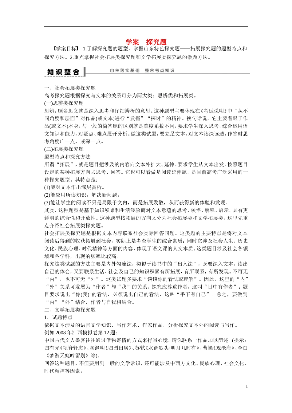 （全国通用）高考语文大一轮总复习 文学类文本阅读 探究题学案-人教版高三全册语文学案_第1页
