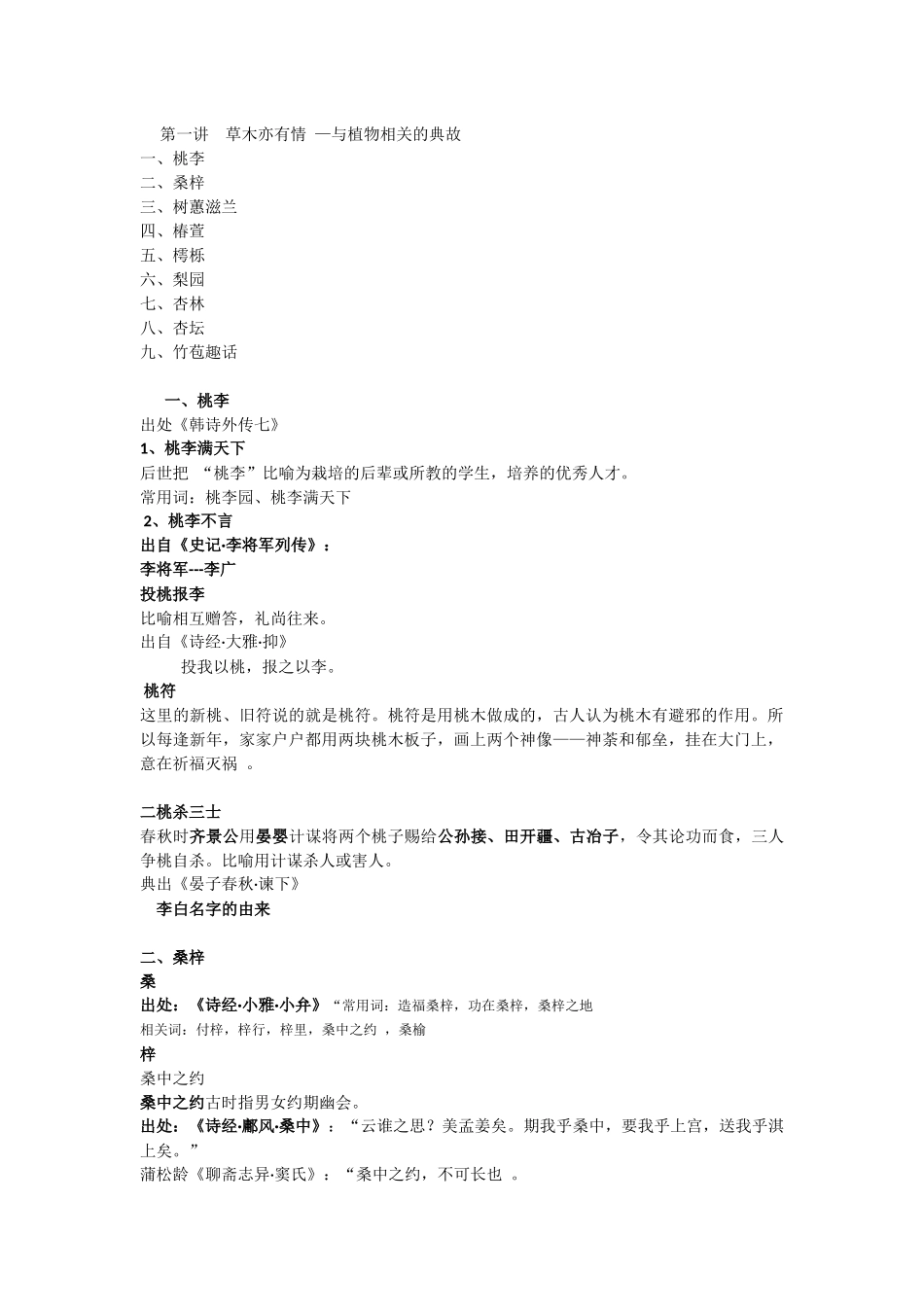 第一讲  草木亦有情 —与植物相关的典故_第1页