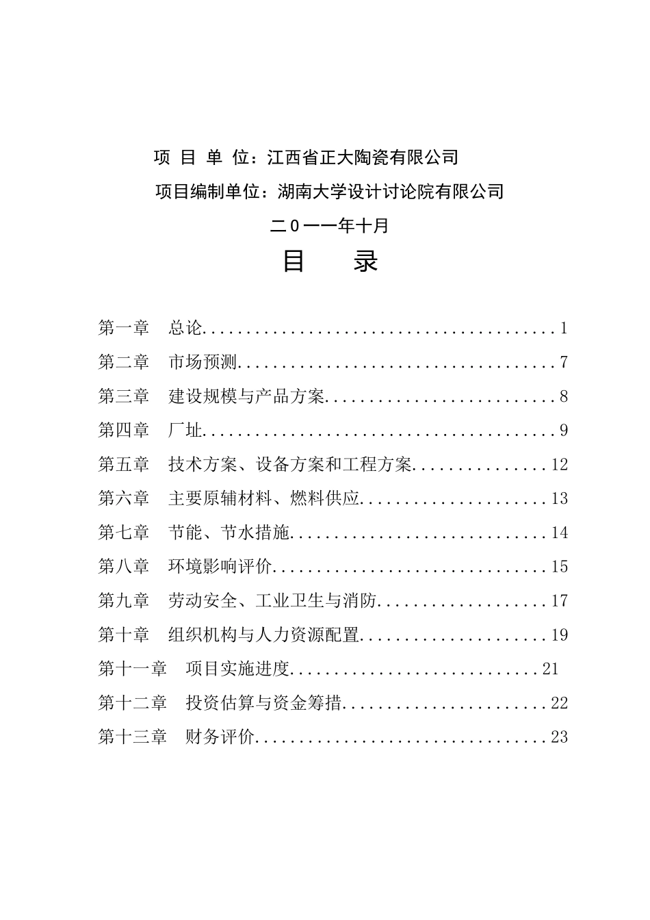 正大新增陶瓷釉料熔块可研报告_第2页