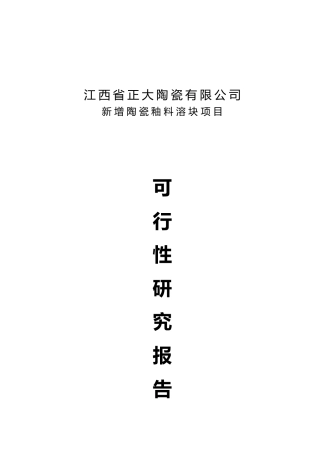 正大新增陶瓷釉料熔块可研报告