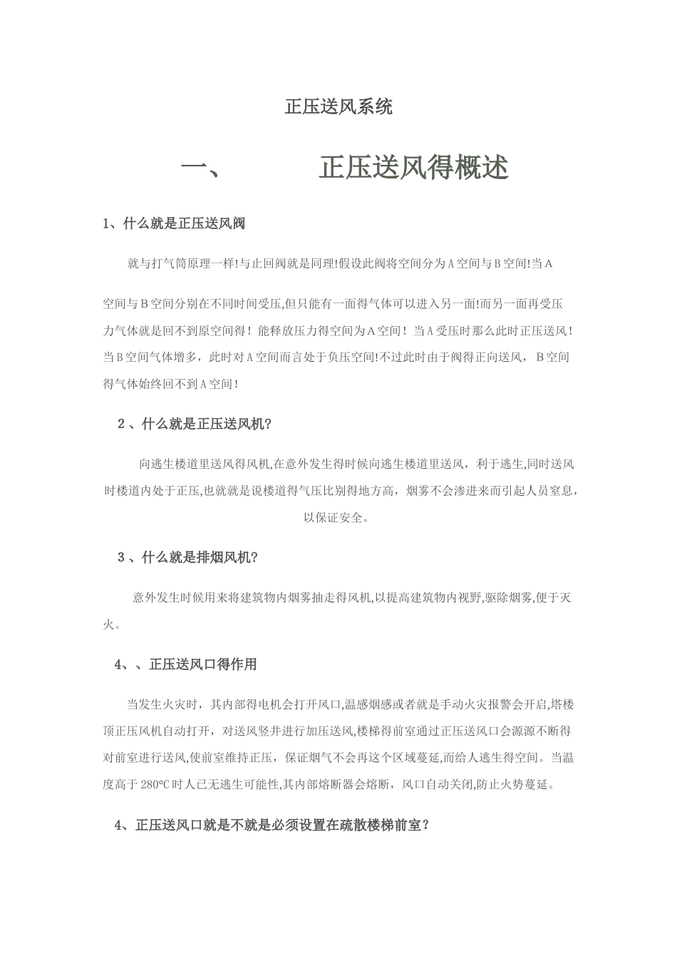 正压送风系统_第1页