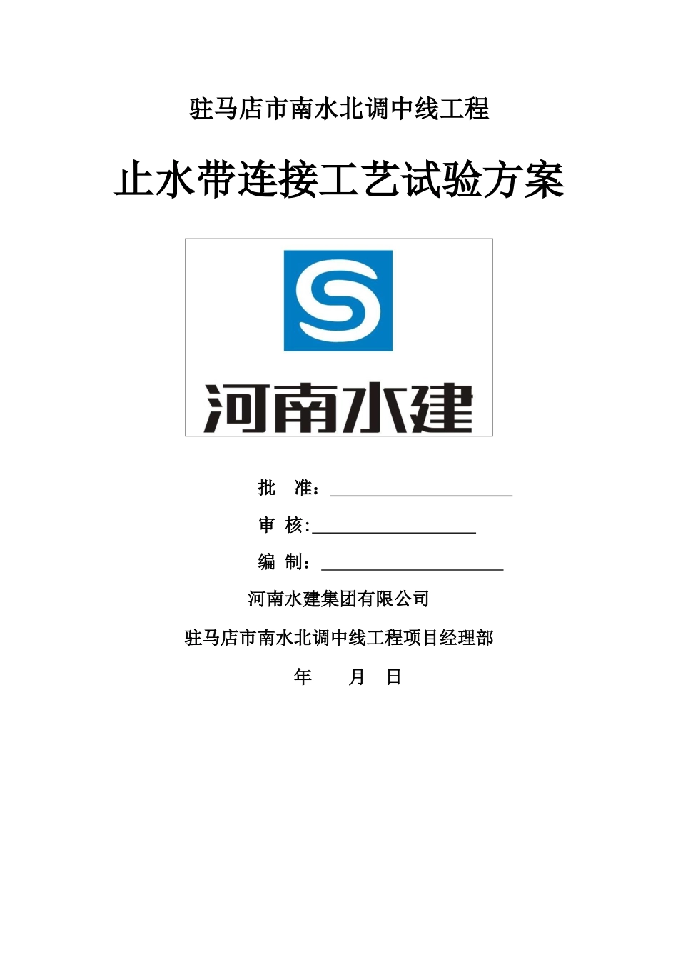 止水带施工工艺试验方案_第1页