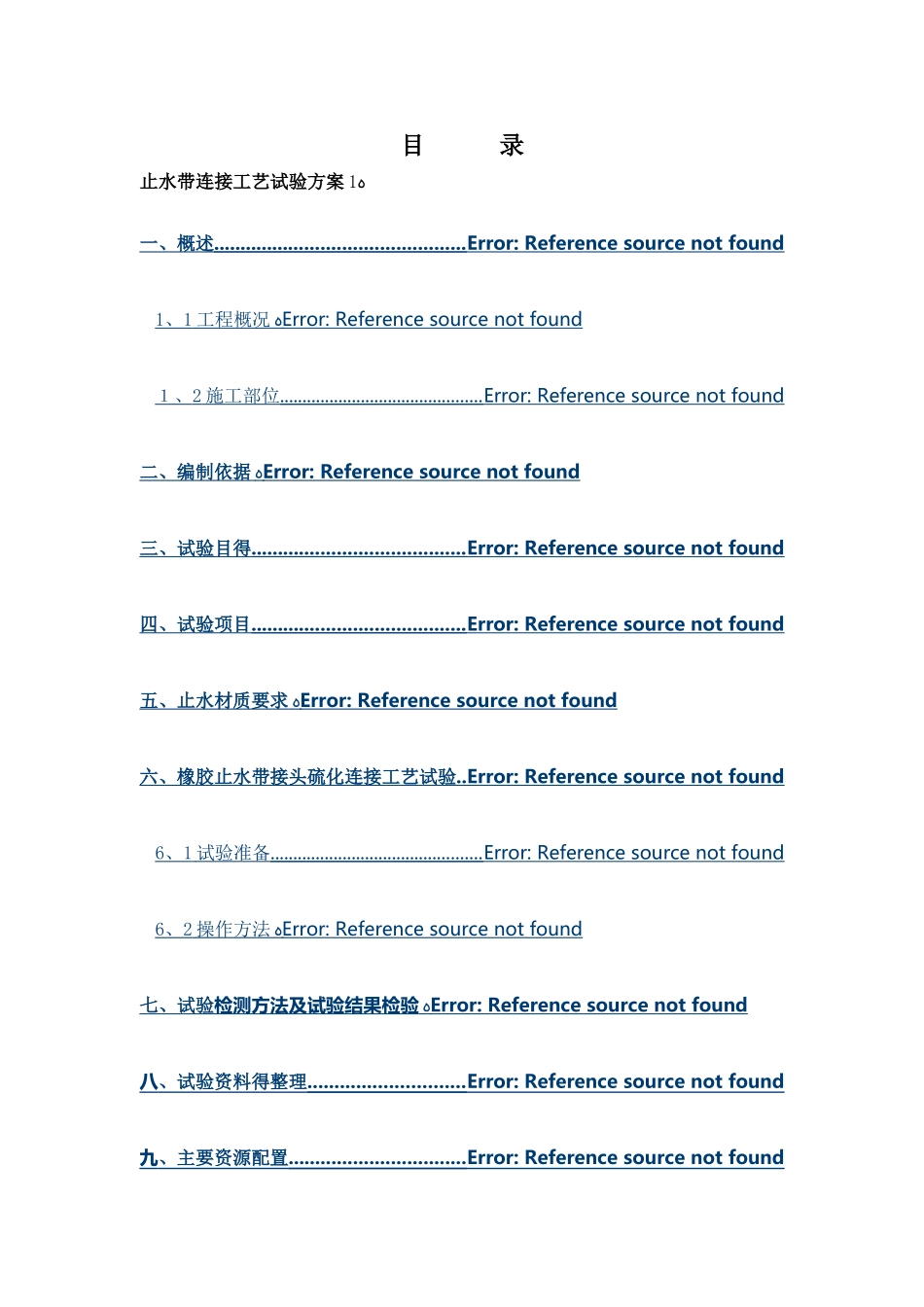 止水带施工工艺试验方案_第2页