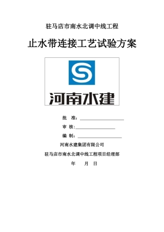 止水带施工工艺试验方案