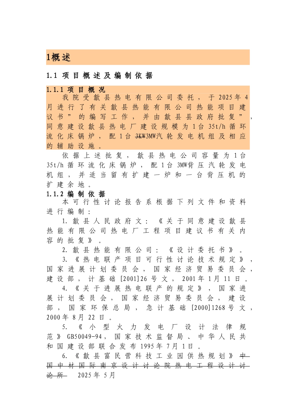 歙县热电工程可行性研究报告_第2页