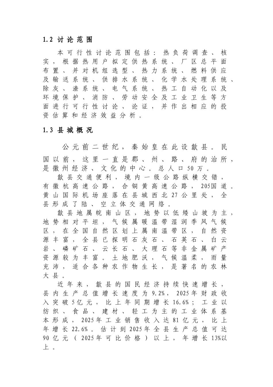 歙县热电工程可行性研究报告_第3页