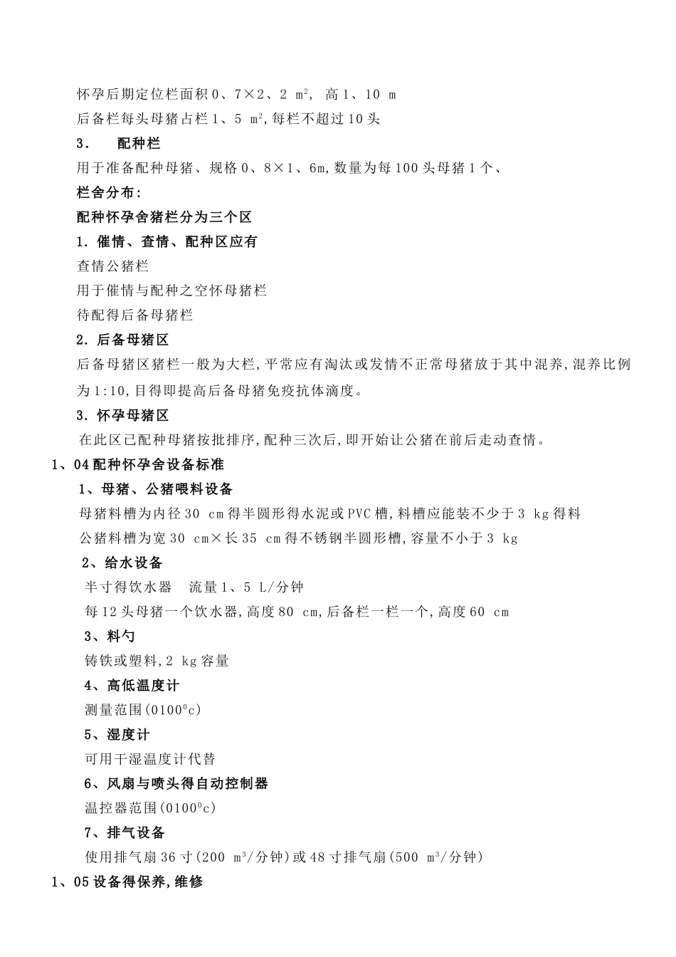 正大养猪管理手册_第3页