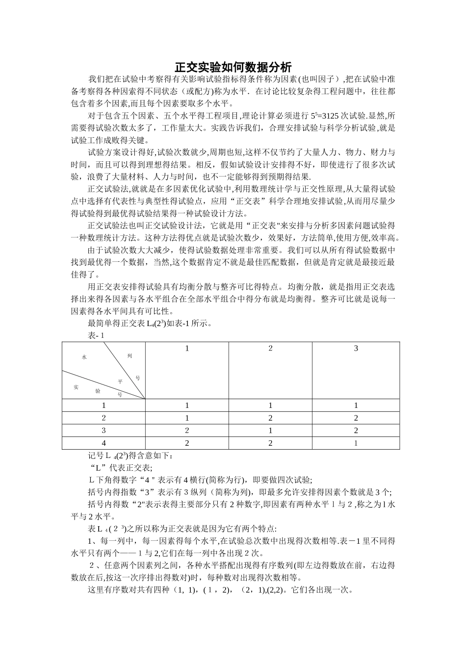 正交实验结果如何进行数据分析_第1页